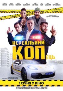Нереальный КОПец 2021