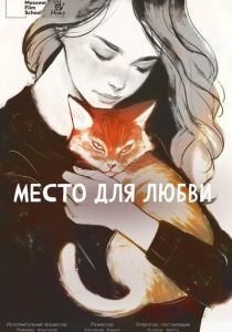 Место для любви 2024