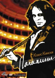 Паганини 1989