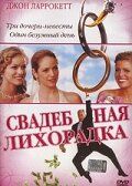 Свадебная лихорадка 2004