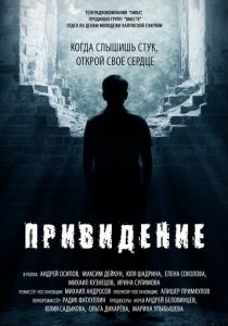 Привидение 2016