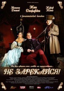 Не зарекайся 2005