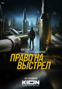 Право на выстрел 2023