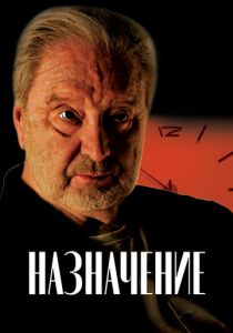 Назначение 2024