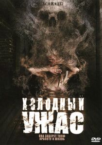 Холодный ужас 2005