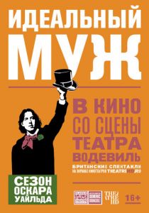 Идеальный муж 2018