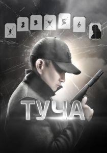 Туча 2020