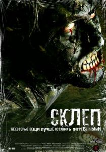 Склеп 2009