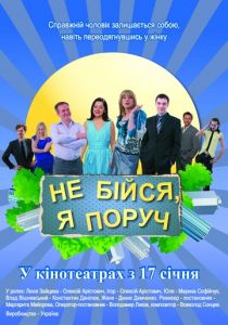 Не бойся, я рядом! 2012