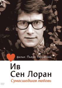 Ив Сен Лоран: Сумасшедшая любовь 2010