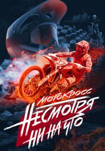 Мотокросс. Несмотря ни на что 2023