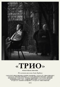 Трио 2016
