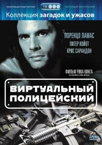 Виртуальный полицейский 1996