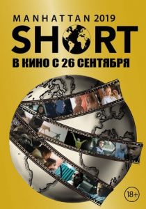 Манхэттенский фестиваль короткометражных фильмов 2019 2019
