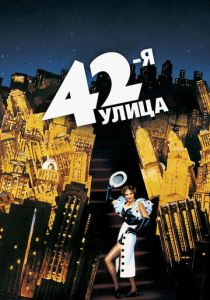 42-я улица 1933