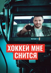 Хоккей мне снится 2024