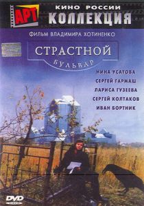 Страстной бульвар 1999