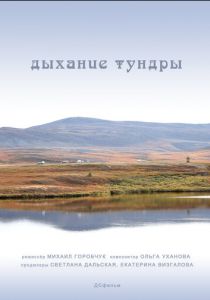 Дыхание тундры 2012
