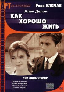 Как хорошо жить 1961