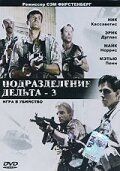 Подразделение Дельта 3: Игра в убийство 1991