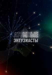 Атомные энтузиасты 2023