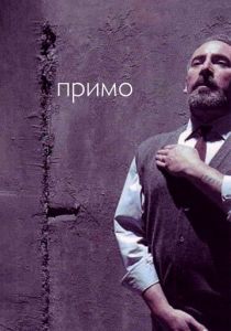 Примо 2005