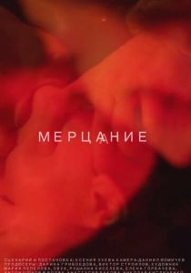 Мерцание 2018