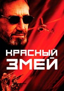 Красный змей 2003
