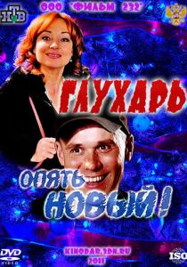Глухарь. «Опять Новый!» 2011