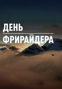 День Фрирайдера 2018