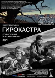 Гирокастра 2024
