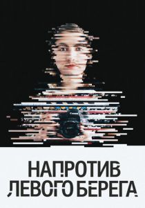 Напротив Левого берега 2016