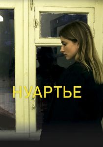 Нуартье 2020