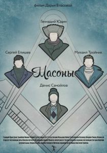 Масоны 2014