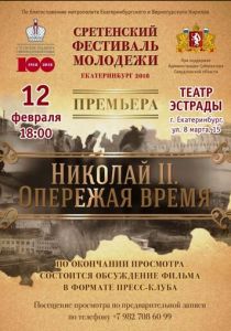 Николай II. Опережая время 2018