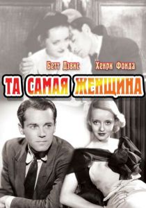 Та самая женщина 1937