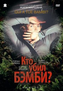 Кто убил Бэмби? 2003