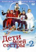 Дети моей сестры 2 2002