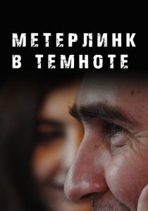Метерлинк в темноте 2023