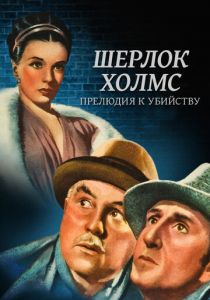 Шерлок Холмс: Прелюдия к убийству 1946