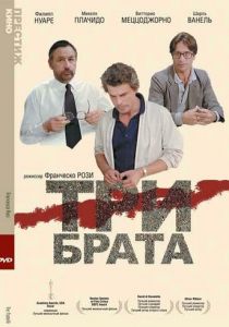 Три брата 1980