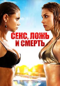 Секс, ложь и смерть 2011