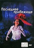 Последнее прибежище 2006