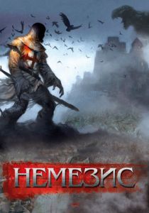 Немезис 2010