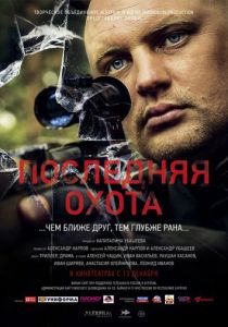 Последняя охота 2013