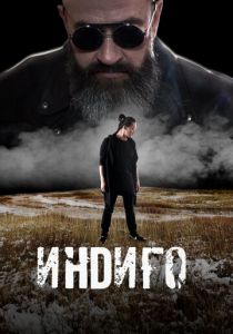 Индиго 2023