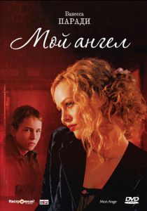Мой ангел 2004