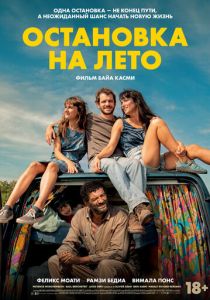 Остановка на лето 2024