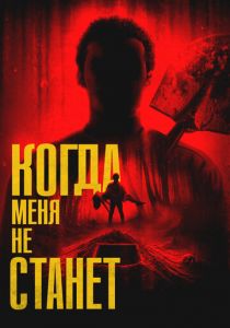 Когда меня не станет 2025