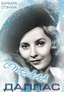 Стелла Даллас 1937